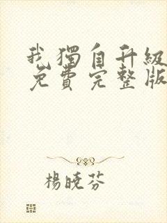 我独自升级漫画免费完整版六漫画