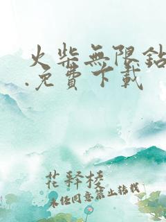 火柴无限钻石版.免费下载