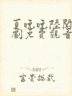 夏晚晚陆闻殊短剧免费观看