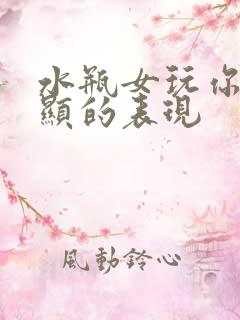 水瓶女玩你最明显的表现