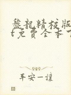 盘龙精校版txt免费全本下载