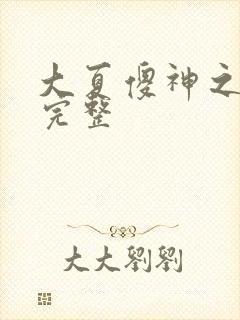 大夏傻神之逆袭完整