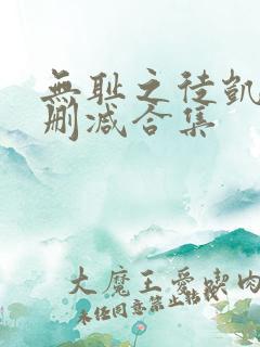 无耻之徒凯伦无删减合集