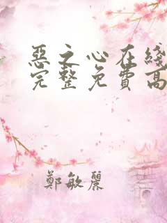 恶之心在线观看完整免费高清