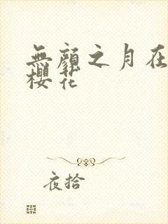 无颜之月在线看樱花