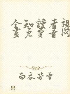 全知读者视角漫画免费看网站