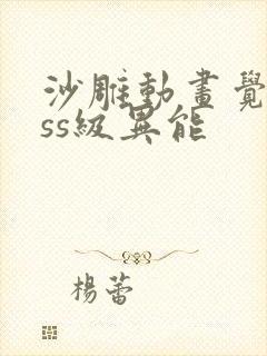 沙雕动画觉醒sss级异能