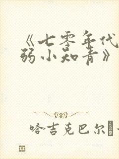 《七零年代之娇弱小知青》