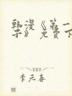 韩漫《第一大弟子》 免费下拉式