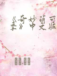 《奇妙萌可第六季》中文版