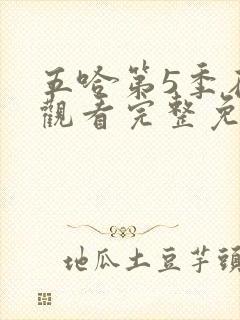 五哈第5季在线观看完整免费高清