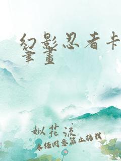 幻影忍者卡通简笔画