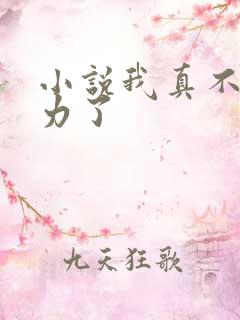 小说我真不想努力了