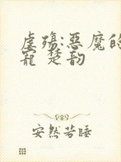 虐殇:恶魔的囚宠 楚韵