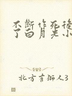 不断作死后我成了白月光小说全集