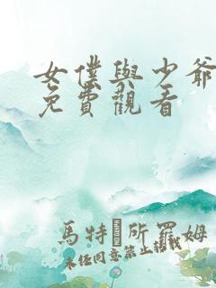 女仆与少爷动漫免费观看