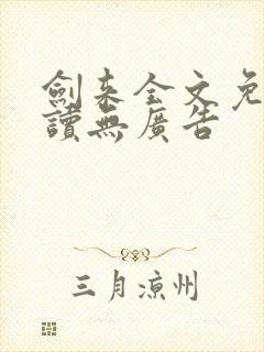 剑来全文免费阅读无广告