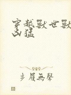 穿越兽世兽夫太凶猛