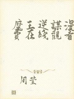 魔王逆谋漫画免费在线观看全集