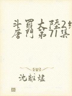 斗罗大陆2绝世唐门第71集