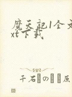 魔天记1全文txt下载