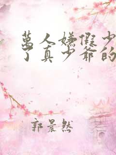 万人嫌假少爷怀了真少爷的崽