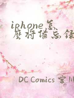iphone怎么将备忘录转成pdf