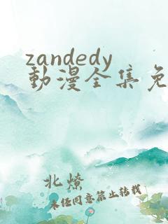 zandedy动漫全集免费观看