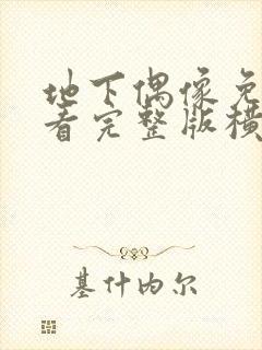 地下偶像免费观看完整版横风动漫