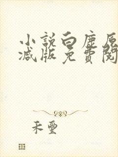 小说白鹿原无删减版免费阅读