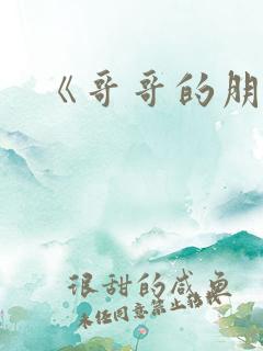 《哥哥的朋友》