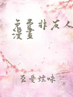 免费非友人关系漫画