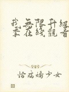 我无限升级第二季在线观看