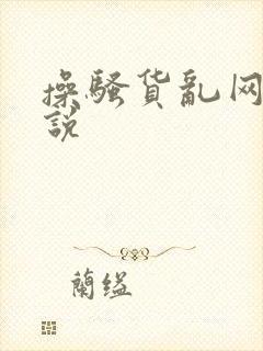 操骚货乱网站小说