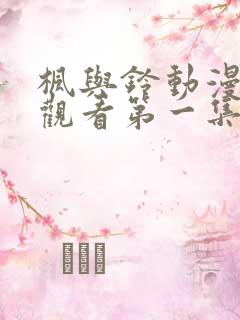 枫与铃动漫在线观看第一集免费