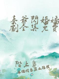 秦爷闪婚娇妻短剧全集免费