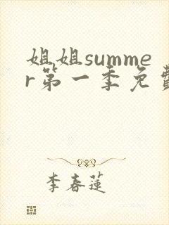 姐姐summer第一季免费观看全集