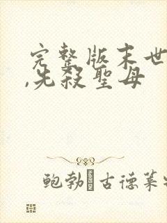 完整版末世降临,先杀圣母