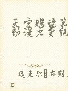 天官赐福第三季动漫免费观看完整版