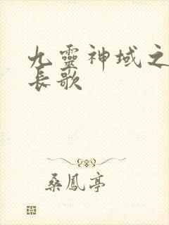 九灵神域之大唐长歌