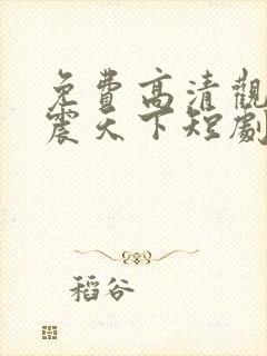 免费高清观看名震天下短剧