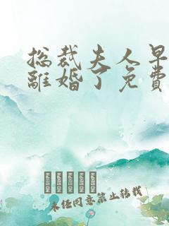 总裁夫人早就想离婚了免费阅读