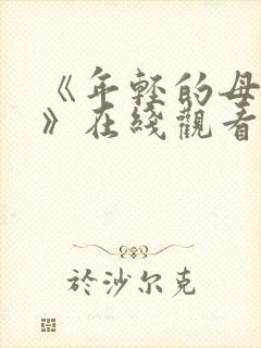 《年轻的母亲4》在线观看