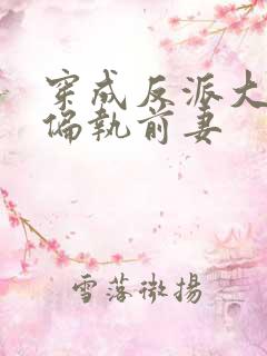 穿成反派大佬的偏执前妻