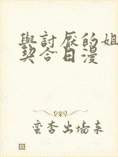 与讨厌的姐姐超契合日漫