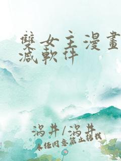 双女主漫画无删减软件