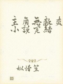 主角无敌爽文的小说完结