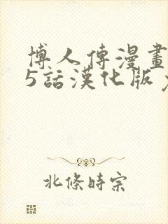 博人传漫画105话汉化版免费观看