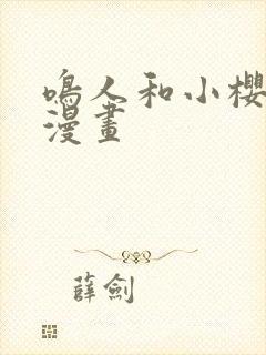 鸣人和小樱同人漫画