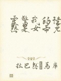 震惊我的徒弟居然是女帝免费txt下载